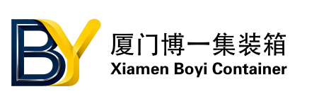 厦门博一集装箱有限公司